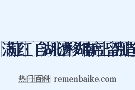 满江红·自湖北漕移湖南席上留别造句是什么意思的图片